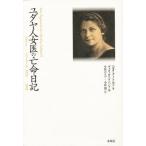 ユダヤ人女医の亡命日記 ベルリン-ニューヨーク1933-1945