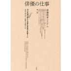 俳優の仕事 俳優教育システム 第1部