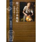 崖っぷちの木地屋 村地忠太郎のしごと