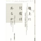 地上に尺度はあるか 非形而上学的倫理の根本諸規定
