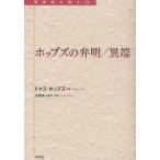 ホッブズの弁明／異端
