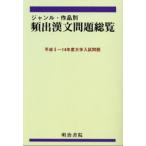  жанр * по произведениям ... документ проблема общий просмотр эпоха Heisei 5~14 отчетный год университет вступительный экзамен проблема 