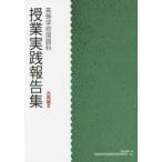 授業実践報告集 高等学校国語科 古典編3