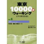 Yahoo! Yahoo!ショッピング(ヤフー ショッピング)東京10000歩ウォーキング 文学と歴史を巡る No.6