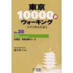 東京10000歩ウォーキング 文学と歴史を巡る No.20