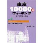Yahoo! Yahoo!ショッピング(ヤフー ショッピング)東京10000歩ウォーキング 文学と歴史を巡る No.9