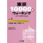 Yahoo! Yahoo!ショッピング(ヤフー ショッピング)東京10000歩ウォーキング 文学と歴史を巡る No.2