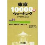 Yahoo! Yahoo!ショッピング(ヤフー ショッピング)東京10000歩ウォーキング 文学と歴史を巡る No.21