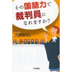 その国語力で裁判員になれますか?