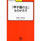 「甲子園の土」ものがたり
