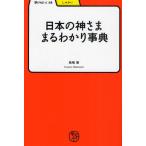 日本の神さままるわかり事典