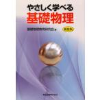 やさしく学べる基礎物理 新装版