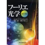 フーリエ光学