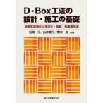 D・Box工法の設計・施工の基礎 地盤育成強化と液状化・振動・地震動低減