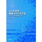 よくわかる剛性マトリクス法 Excelによる構造解析入門