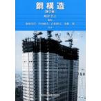 鋼構造
