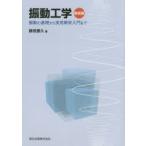 振動工学 振動の基礎から実用解析入門まで 新装版