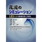 乱流のシミュレーション LESによる数値計算と可視化