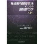 非線形有限要素法のための連続体力学