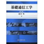 基礎通信工学