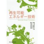 再生可能エネルギー技術