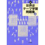 Yahoo! Yahoo!ショッピング(ヤフー ショッピング)最新世界史テーマ学習問題集 上