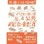 よくでる一問一答公共、政治・経済 共通テスト攻略!
