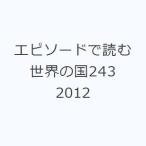 エピソードで読む世界の国243 2012