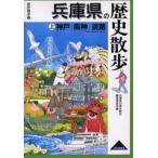 兵庫県の歴史散歩 上