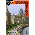 現代中国政治を読む