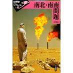 南北・南南問題