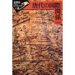 唐代の国際関係