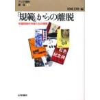 「規範」からの離脱 中国同時代作家たちの探索