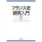 フランス史研究入門