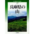兵庫県の山