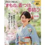 DVDで覚えるきものの着つけ＆帯結び