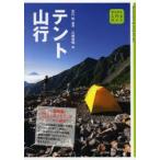 テント山行