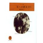 父への恋文 新田次郎の娘に生まれて