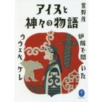 アイヌと神々の物語 炉端で聞いたウウェペケレ