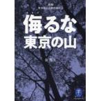 侮るな東京の山 新編奥多摩山岳救助隊日誌