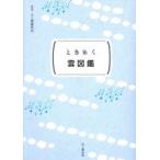 ときめく雲図鑑