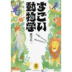 すごい動物学 生き物たちから学ぶ明日を生きるヒント