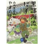 黒部源流にて 山の青春画帖
