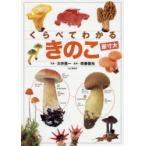 くらべてわかるきのこ 原寸大