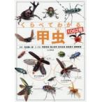 くらべてわかる甲虫1062種 識別ポイントで見分ける