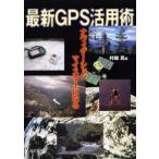 最新GPS活用術 ナヴィゲーションマイスターになる