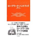 Yahoo! Yahoo!ショッピング(ヤフー ショッピング)ロープワーク・ハンドブック ロープの使い方の基礎からキャンプや山登り、釣り、川遊び、ヨットまで野外で必要なロープワークのすべて