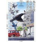 鳥たちはなぜ都会を選んだのか 都市鳥ウォッチング図鑑