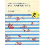 かわいい御朱印めぐり 水の神さま・山の神さま・恋の神さまにごあいさつ