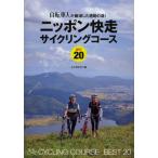 ニッポン快走サイクリングコースBEST20 自転車人が厳選した感動の道!